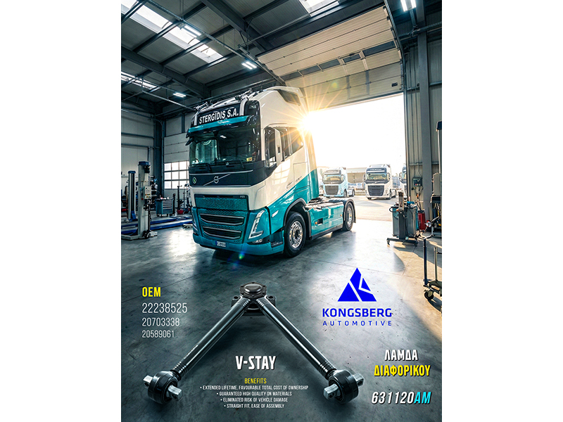 Λάμδα διαφορικού 1ης τοποθέτησης ΟΕΜ από τη Νορβηγική Kongsberg