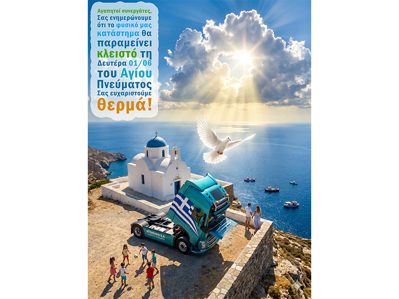 Αγαπητοί συνεργάτες,  Σας ενημερώνουμε ότι το φυσικό μας κατάστημα θα παραμείνει κλειστό τη Δευτέρα 01/06 του Αγίου Πνεύματος. Σας ευχαριστούμε θερμά!